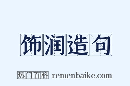 饰润造句是什么意思的图片